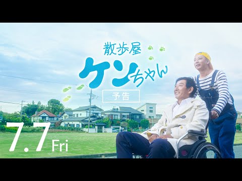 散歩屋ケンちゃん』30秒予告【2023年7月7日公開】 - YouTube