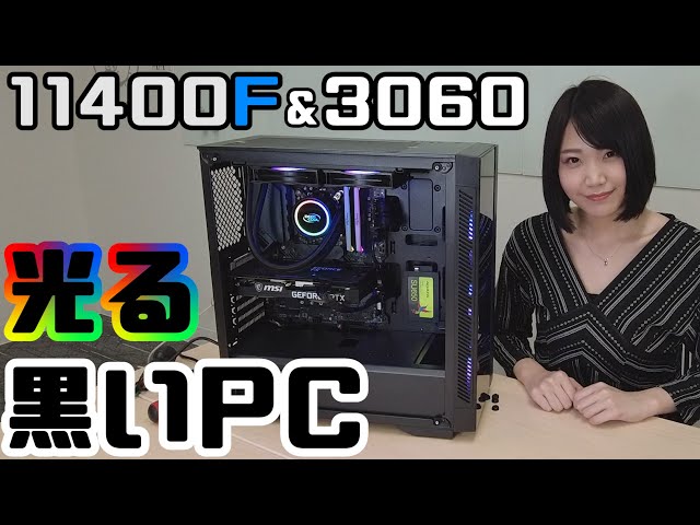本体15万円】i5-11400FとRTX 3060で組む光る黒いゲーミングPC！水冷