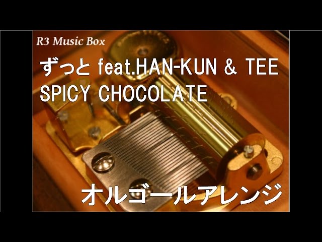 ずっと feat.HAN-KUN & TEE/SPICY CHOCOLATE【オルゴール】 (NTTドコモ