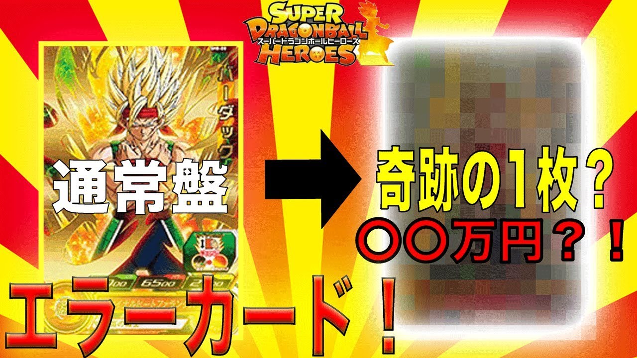 SDBH】奇跡の1枚？数万円？8弾で銀色に輝くバーダックのエラーカードが