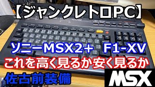ジャンクレトロPC】ソニーMSX2+「F1 XV」高く見るか安く見るか - YouTube