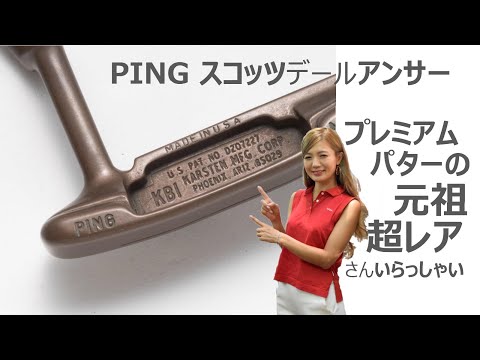 プレミアムなクラシックパターの源流、PING スコッツデール・アンサー