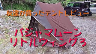 友達が買ったテントレビュー パジャマムーン（リトルウィング3