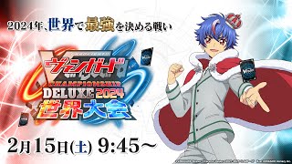 ヴァンガードチャンピオンシップデラックス2024 ｜ 「カードファイト