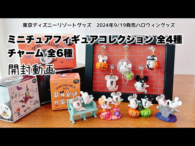 Purchase Introduction] Tokyo Disney Resort Halloween Goods