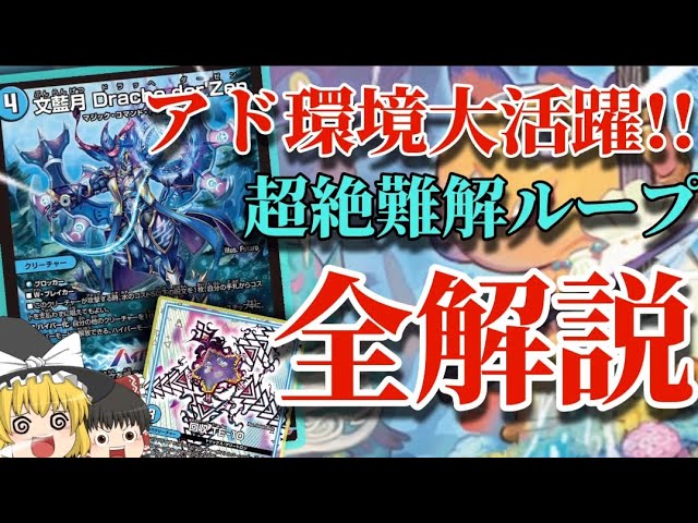 デュエマ」アドバンス環境で大活躍中!!超難解ループ、ドラッヘループの