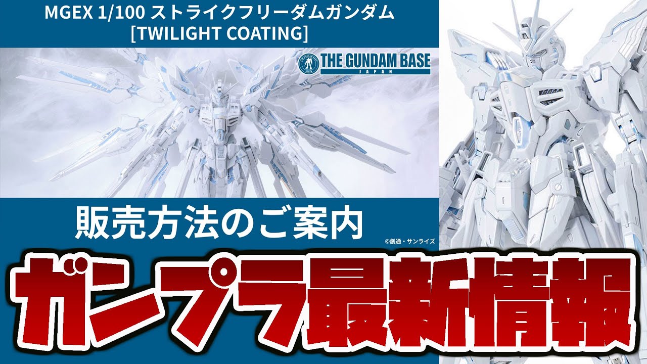 ガンプラ最新情報！MGEX 1/100 ストライクフリーダムガンダム