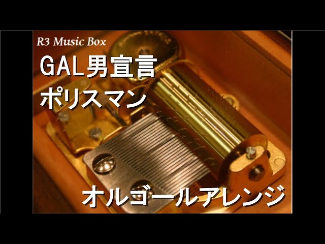 GAL男宣言/ポリスマン【オルゴール】 - YouTube