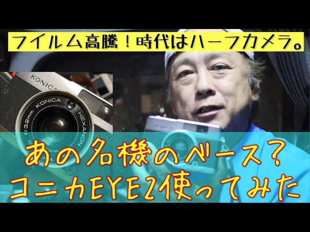 ハーフカメラ】ヘキサノンレンズ搭載のハーフカメラ、コニカEYE2は