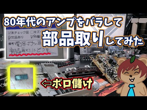 部品取り】ジャンクのアンプから出てきたのは80年代初期のレアモノだっ
