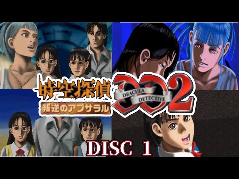 PS『時空探偵DD2 叛逆のアプサラル』DISC：1クリア【マルカツ!レトロ
