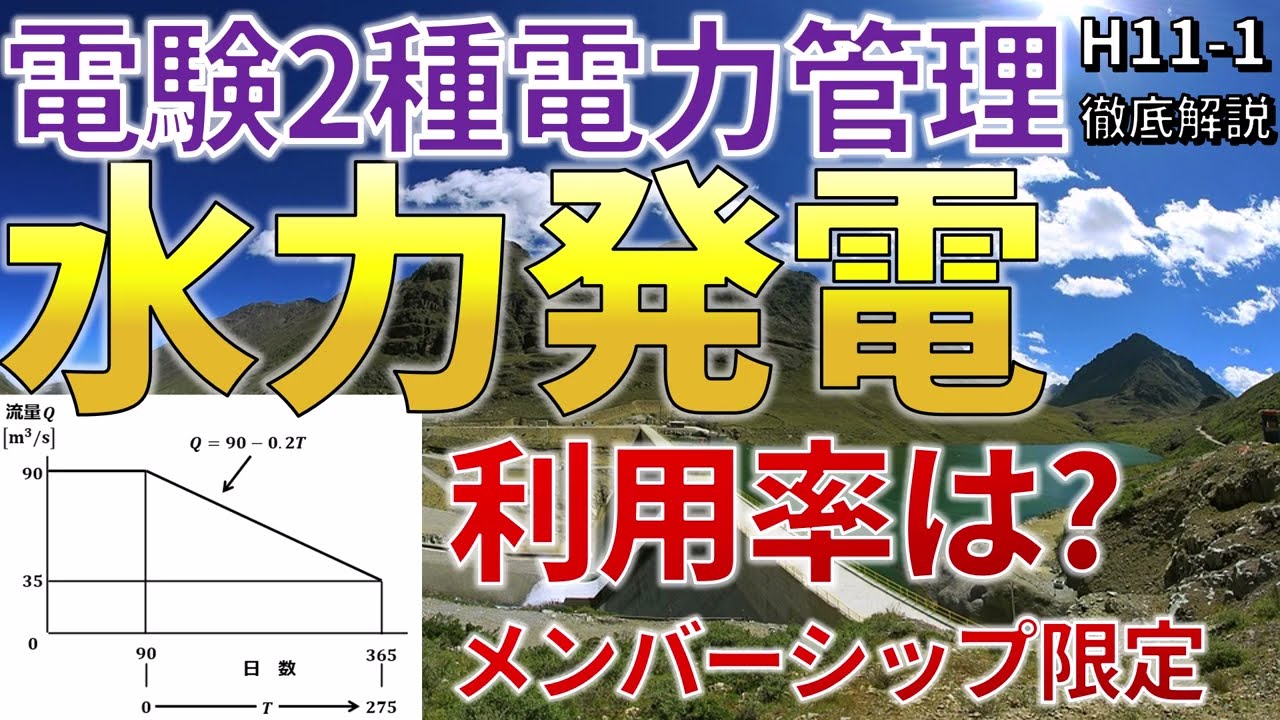 メンバーシップ限定）【電験二種二次 電力管理 （平成11年問1）】水力