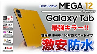 40,000 Yen Range] Blackview MEGA 12 Review: Over 1 Million Antutu