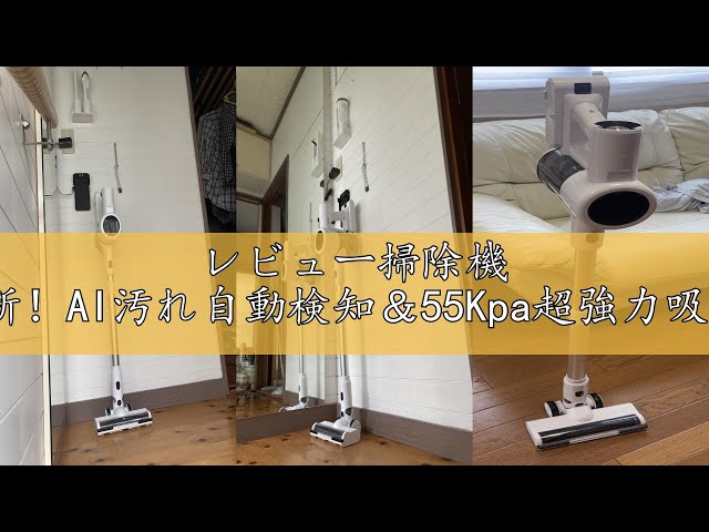 レビュー掃除機 コードレス【6月新登場！業界革新！AI汚れ自動検知
