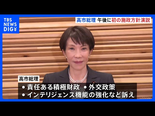 高市総理 就任後初の施政方針演説 「責任ある積極財政」など政府の基本