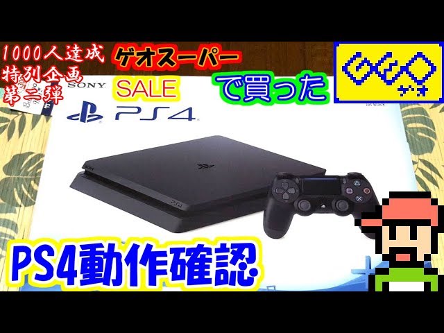 ゆっくりゲーム雑談】 ゲオスーパーセールで買って来たPS4の動作確認