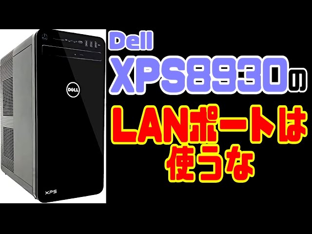 わ]Dell XPS8930の有線LANポートは使うな 対処法も紹介【レビュー