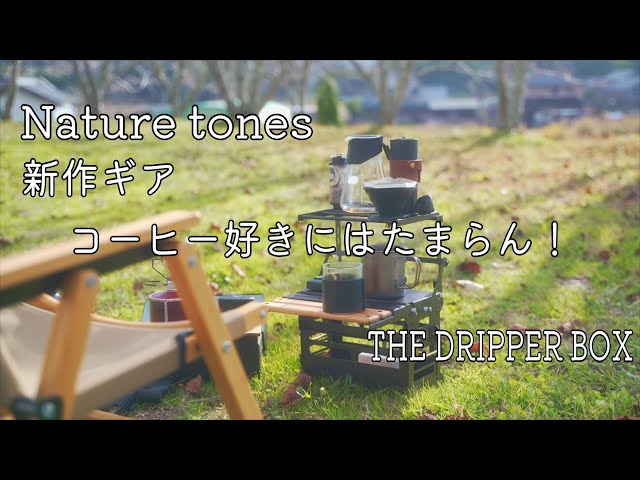 Nature tones新作ギア！ドリッパーボックスが可愛すぎる♡/THE DRIPPER