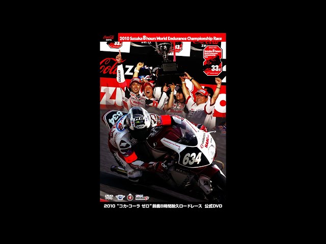 2010“コカ・コーラ ゼロ”鈴鹿8時間耐久ロードレース公式DVD - YouTube
