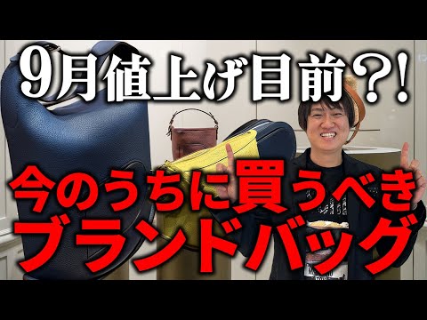 Get your hands on these high-end brand bags now before the price