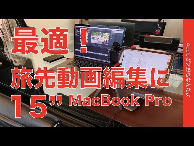 やっぱり旅に最適15インチのMacBook Pro・出張動画の編集環境を
