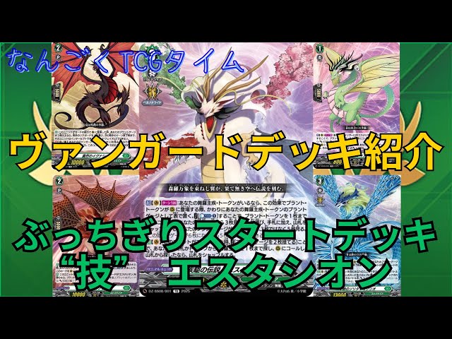 ヴァンガードデッキ紹介】#2 エスタシオン編 - YouTube