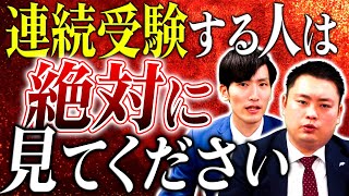 連続受験する人は絶対に見てください【関西大学/関西学院大学/同志社