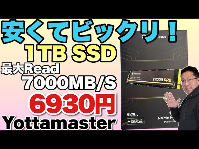 買い時だ】激安のSSDが登場！「 Yottamaster M.2 SSD」は、なんと6930