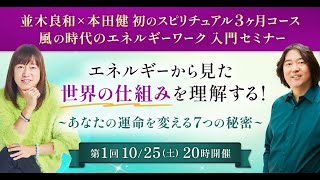 並木良和×本田健『自分の波動」を整えて最高の未来を引き寄せる - 並木