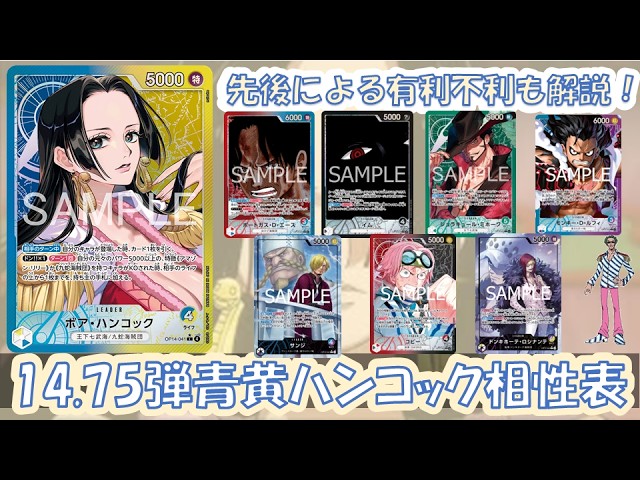 14.75弾環境！青黄ハンコック相性表と先後選択徹底解説！【ワンピース
