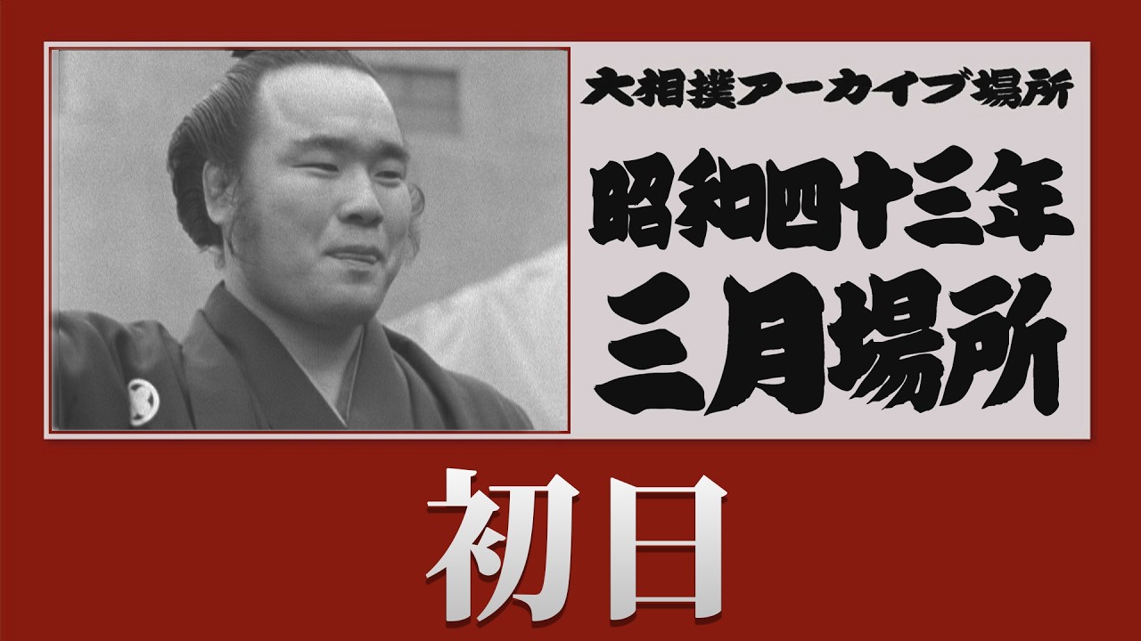 アーカイブ場所】昭和39年 七月場所 二日目 - YouTube