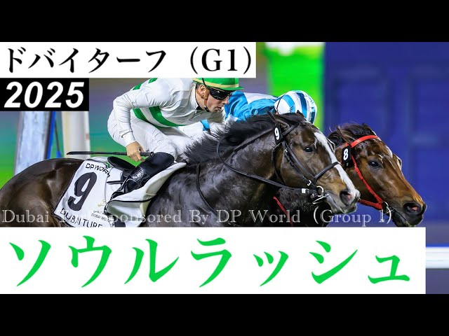 最後に捉えたか、ソウルラッシュ！」香港最強馬を抑えG1・2勝目