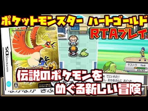 ゆっくりRTAプレイ】ポケットモンスター ハートゴールド【伝説の
