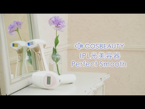 お家でムダ毛ケア 使って実感「COSBEAUTY IPL光美容器 Perfect Smooth