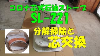2020 12 9コロナ芯式石油ストーブ芯交換 - YouTube