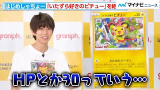 はじめしゃちょー、コラボカード「いたずら好きのピチュー」を紹介