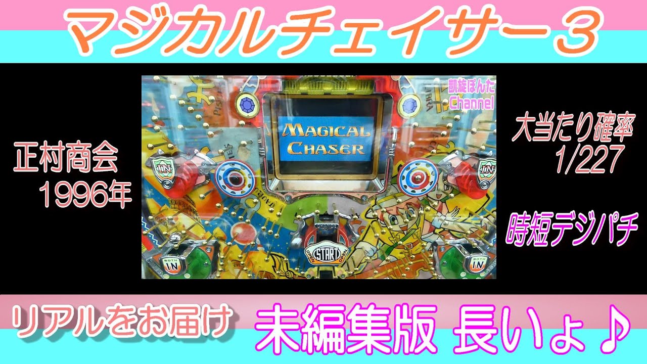 パチンコ マジカルチェイサー3 PCゲーム パチンコ マジカルチェイサー3