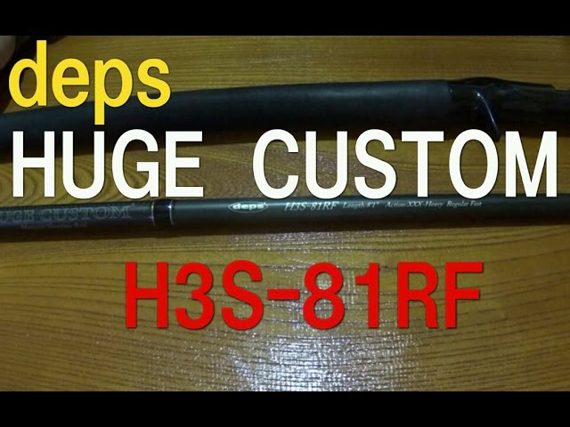 俺のヒュージカスタム3本目 H3S-81RF デプス フラッグシップモデル