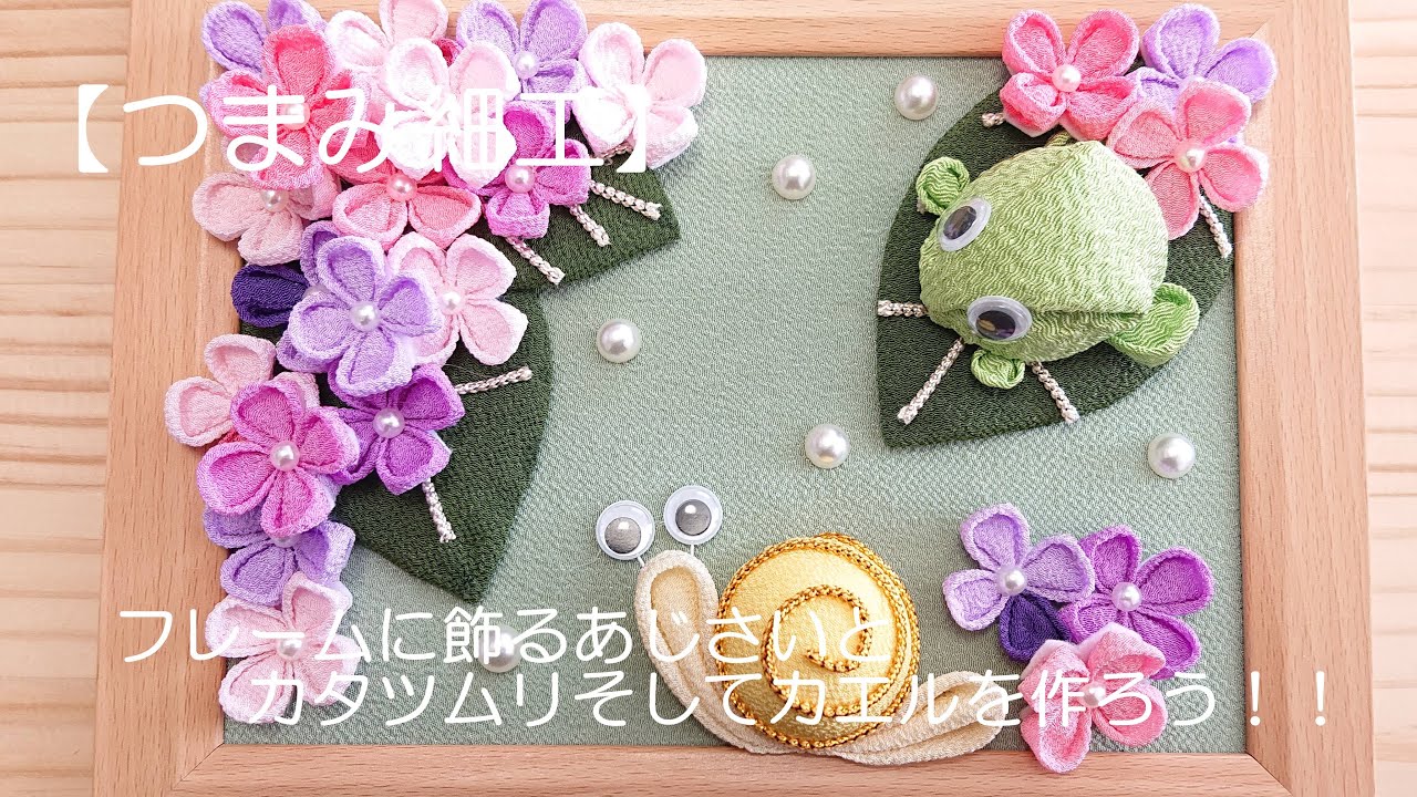 Tsumami Zaiku] Let's make hydrangeas, snails, and frogs to