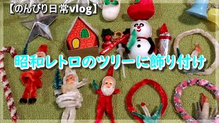 のんびり日常vlog】昭和レトロツリー＆ダンシングサンタさん