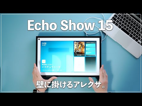 Echo Show 15！ホチキスで壁掛けできる新型Amazonデバイスを設置