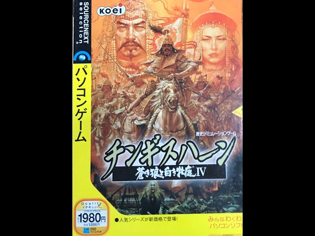 PC】蒼き狼と白き牝鹿IV チンギスハーンで世界統一するまで！1日目