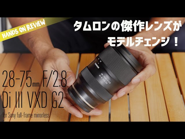 Worth upgrade? TAMRON 28-75mm f2.8 G2 is coming! - YouTube