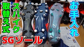 取替え式サッカースパイク(SGソール)の手入れ方法を解説します！ - YouTube