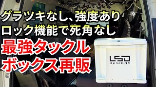 最強タックルボックスが遂に再販！この強度、グラツキのなさ、文句なし