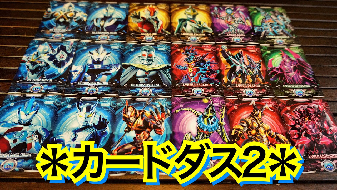 ウルトラマン】やっぱりコンプは簡単!! サイバーカード カードダス