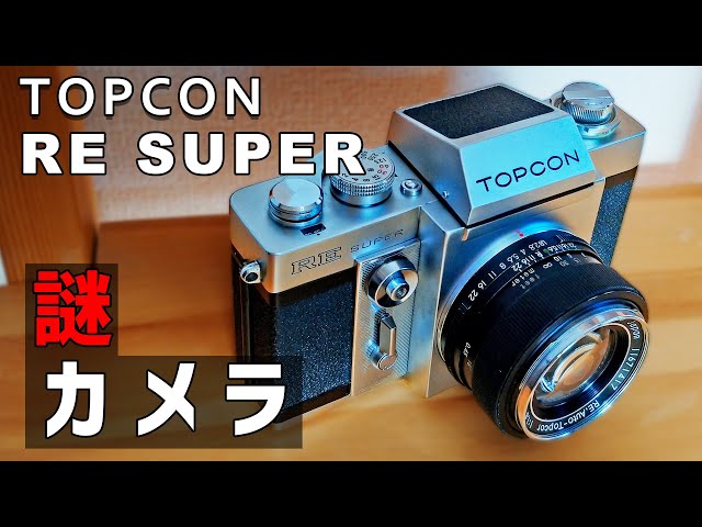 フィルムカメラ】謎仕様のTOPCON RE SUPERを検証する - YouTube