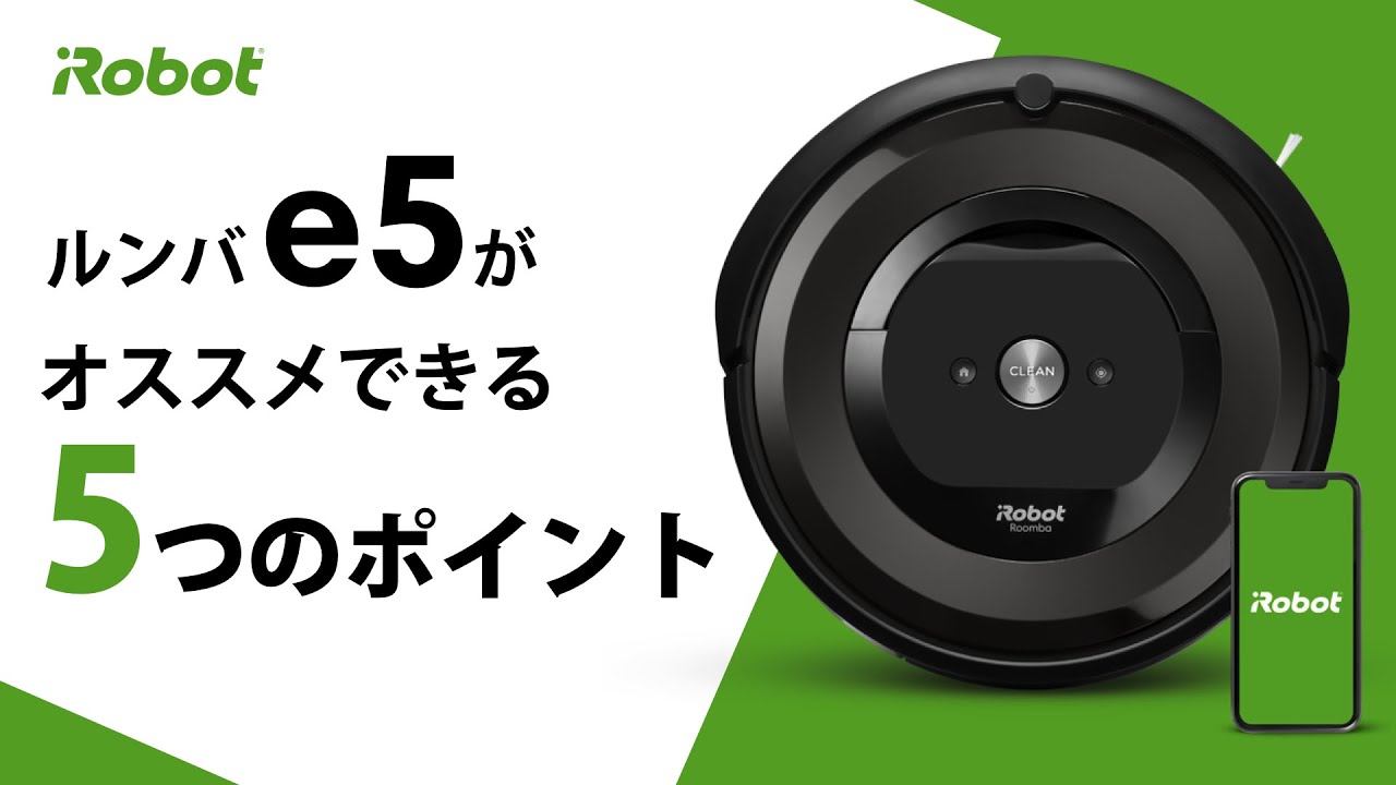 紹介】ルンバ e5 おすすめポイント5つ - アイロボット Sales Trainer
