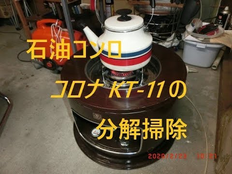 石油コンロ KTｰ11の分解掃除 - YouTube