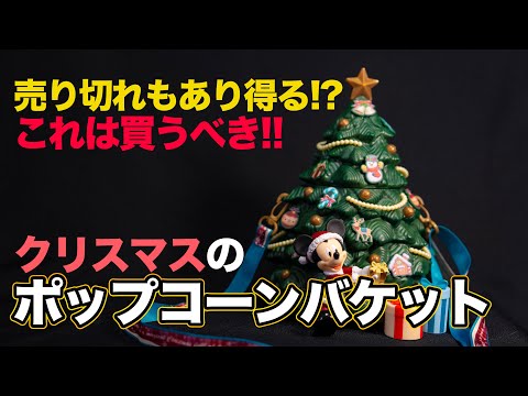 新発売】これは可愛すぎる!! クリスマスのポップコーンバケット / 東京